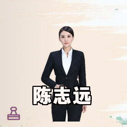 陈志远