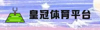 皇冠登录入口官方网站
